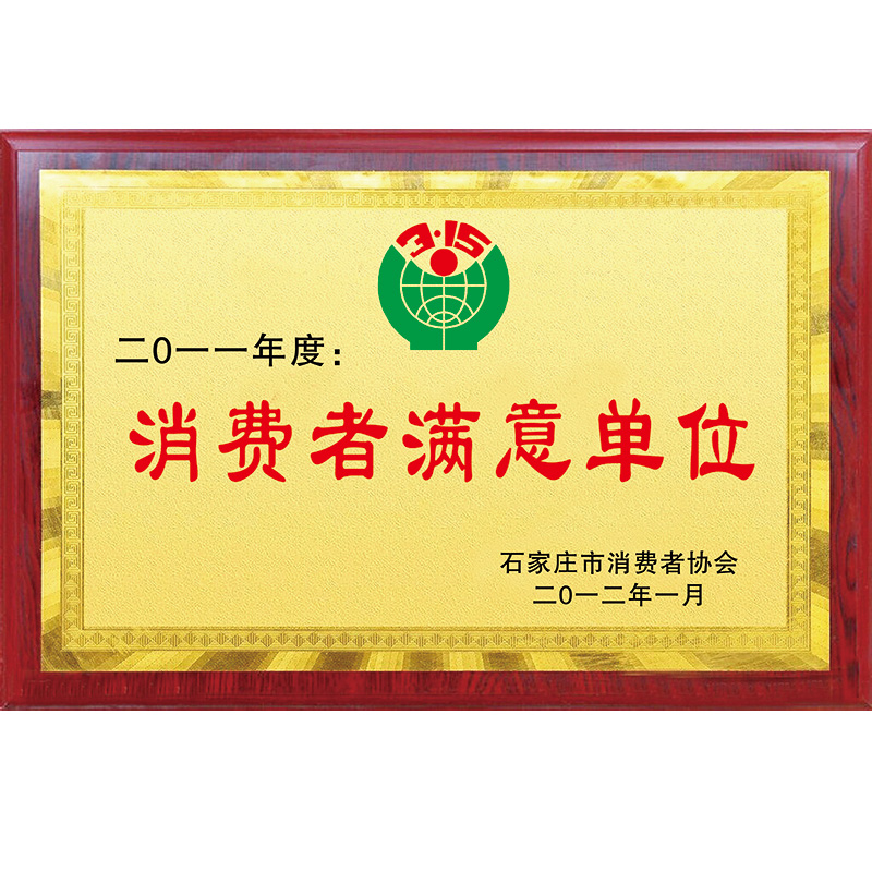 消费者满意单位2012年1月