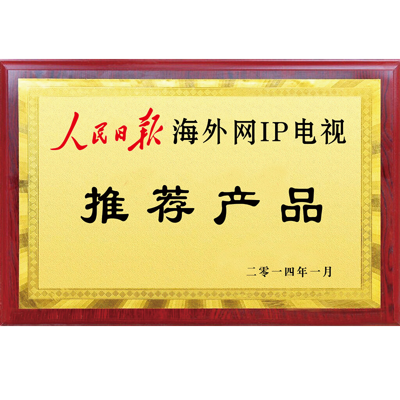 人民日报 海外网IP电视推荐产品 2014年1月