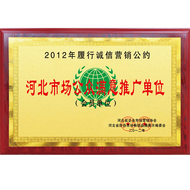 2012年履行诚信营销公约河北市场公众满意推广单位 2012年