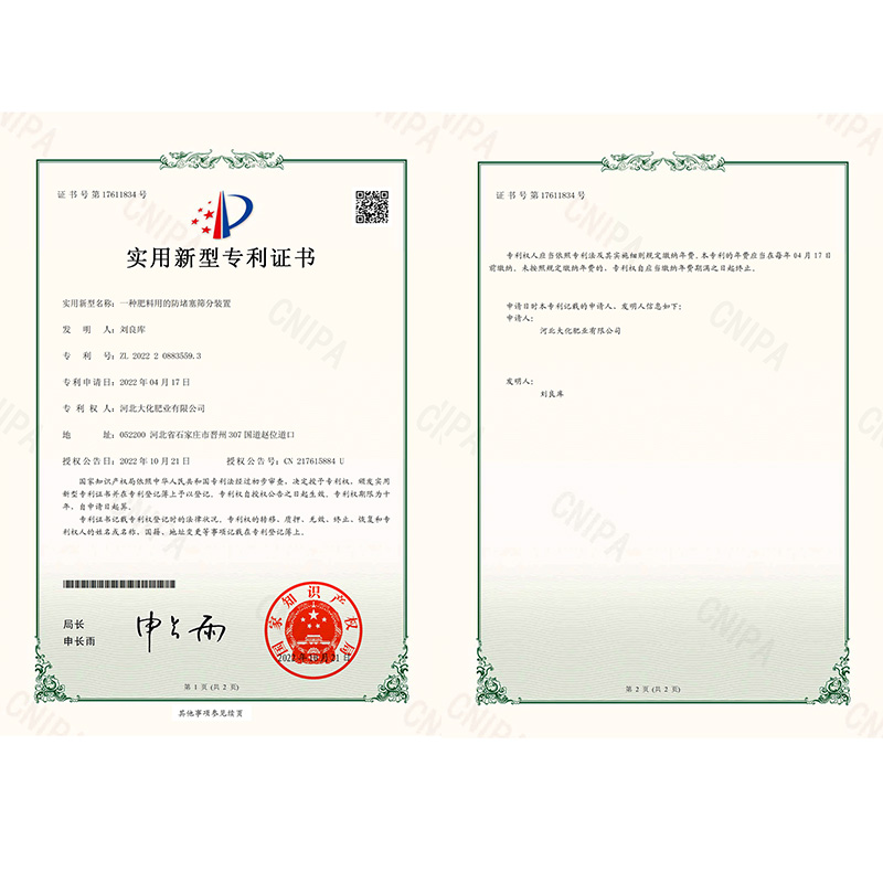 专利证书-一种肥料用的防堵塞筛分装置