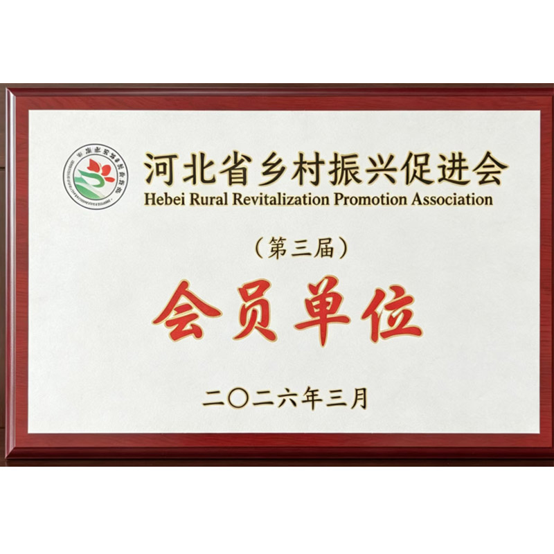 河北省乡村振兴促进会会员单位